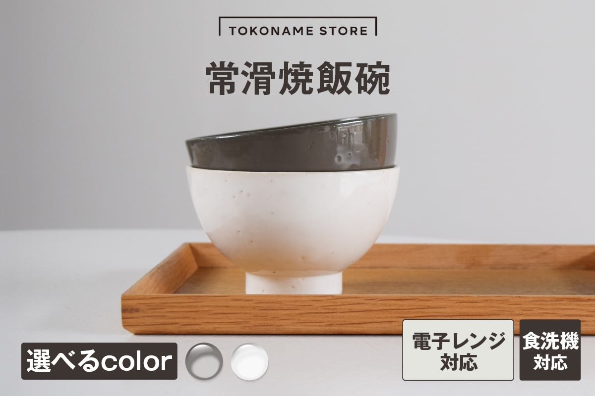 
            常滑焼 飯碗（GlossWhite /Gloss Gray）
          