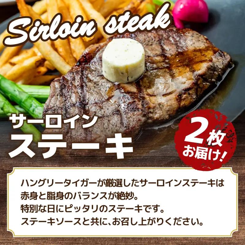 ハングリータイガー 牛肉100% ハンバーグ サーロインステーキ セット 冷凍 横浜 AEX0001