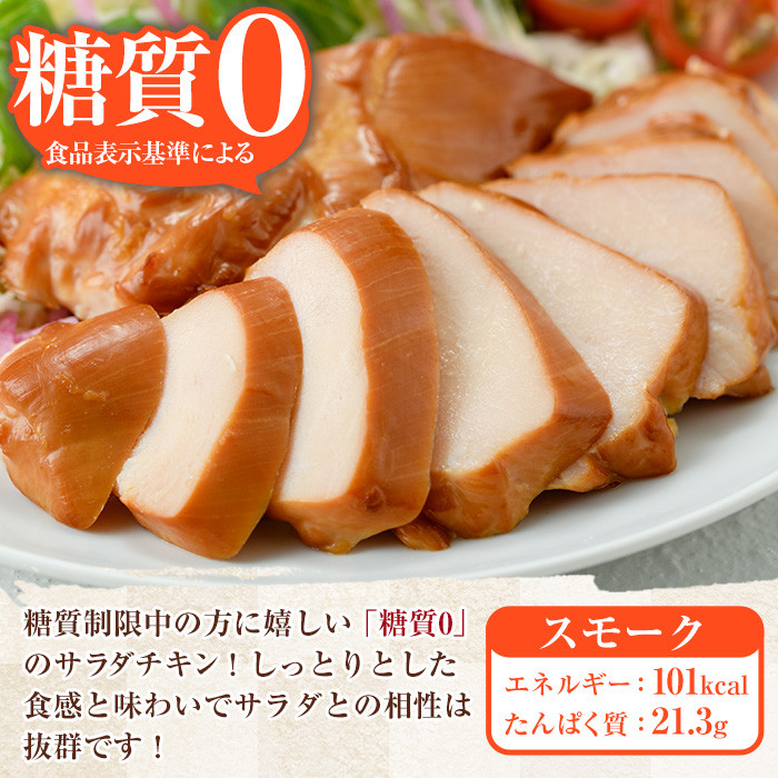 サラダチキン＜スモーク＞(計2kg・100g×20個)！糖質制限中に嬉しい糖質0！鶏肉 サラダチキン むね肉 サラダ おかず タンパク質 冷蔵 セット 詰め合わせ 小分け 時短 ダイエット 筋トレ 【
