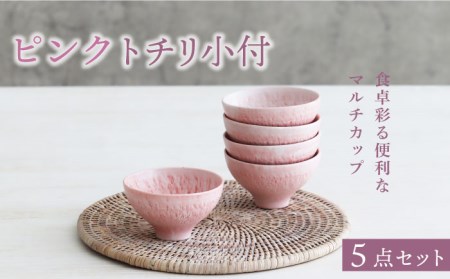 【美濃焼】ピンク トチリ 小付 5個セット【器の杜】 食器 小鉢 鉢 副菜鉢 ボウル サラダボウル デザートボウル カップ ミニ 小付け 食器セット セット おしゃれ 送料無料 [MDT005]