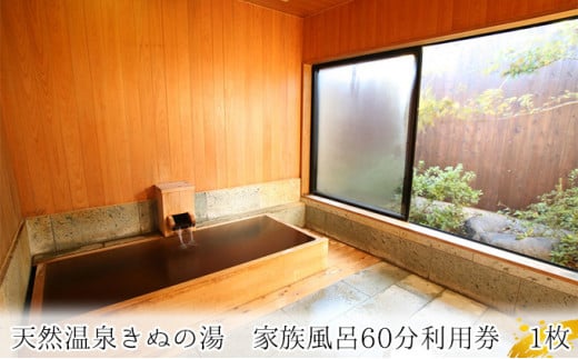 【別荘】家族風呂60分利用券　1枚