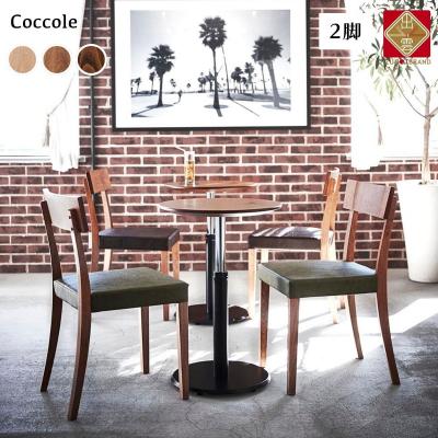 ふるさと納税 出雲市 椅子 ダイニングチェア チェア イス いす 天然木 北欧 家具 Coccole C210 2脚