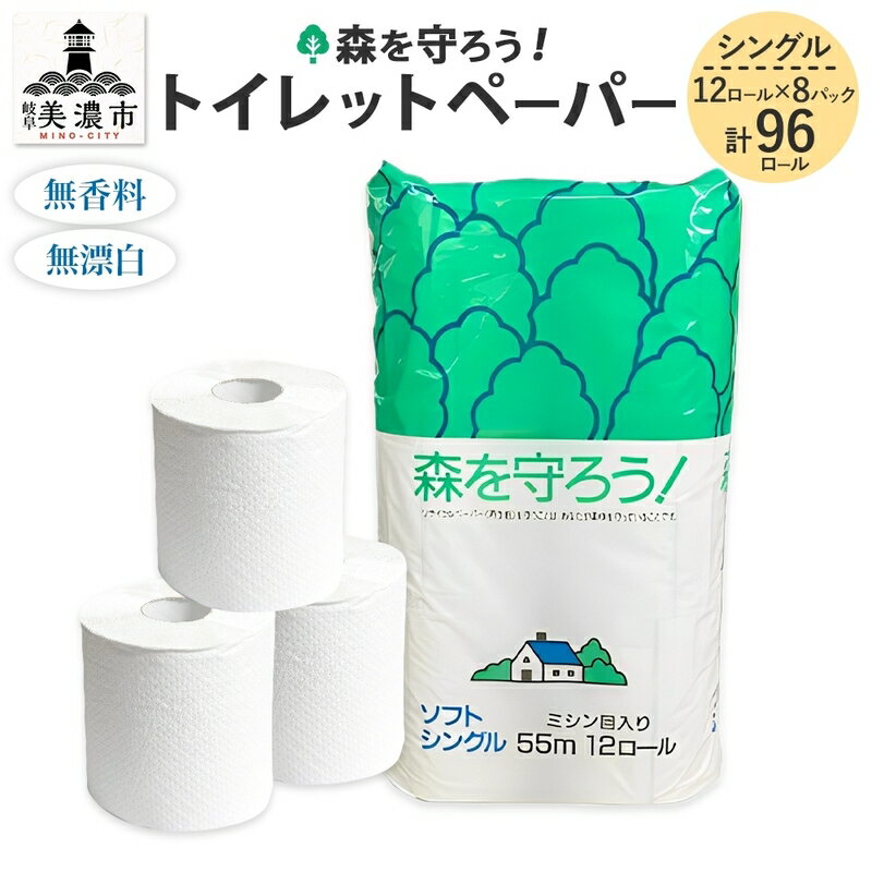 トイレットペーパー森を守ろう12Rシングル96ロール