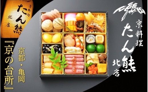 【期間限定 8/31まで】おせち たん熊北店 一段重（冷蔵）京都・亀岡 2027 先行予約 1～2人前 1段 ふるさと納税 おせち料理 ※12月31日お届け ※時間指定不可【おせち 盛り付け済み 1人前 2人前 おせち料理 老舗おせち おせち2027 おせち料理2027 冷蔵おせち 贅沢おせち 先行予約おせち 年内発送 送料無料 年内発送おせち】【和牛付き】85115-01