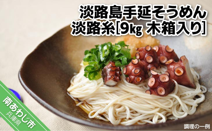 
                  淡路島手延そうめん　淡路糸　9ｋｇ　木箱入り
                