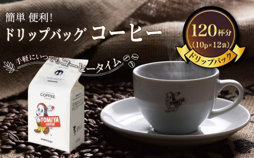 簡単 便利！ドリップ バッグ コーヒー！ 120杯分 10p × 12袋 トミヤコーヒー ドリップコーヒー 自家 焙煎 静岡県 沼津市