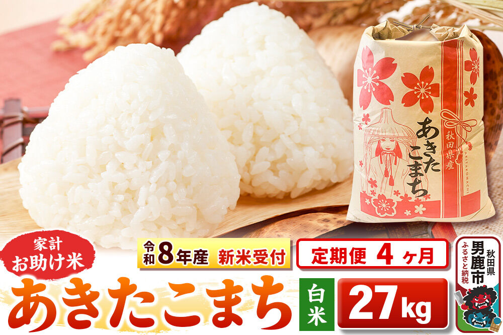 《令和8年産 新米受付》《定期便4ヶ月》【白米】家計お助け米 あきたこまち 27kg [こまちライン あきたこまち ブレンド米 お米 白米 精米 米どころ 秋田 秋田県…|23_kml-012704s