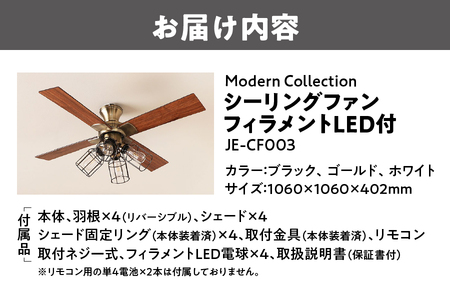 Modern Collection シーリングファン フィラメントLED付 JE-CF003【 シーリングファン LED フィラメント レトロ おしゃれ 照明器具 天井照明 インテリア 節電 省エネ 