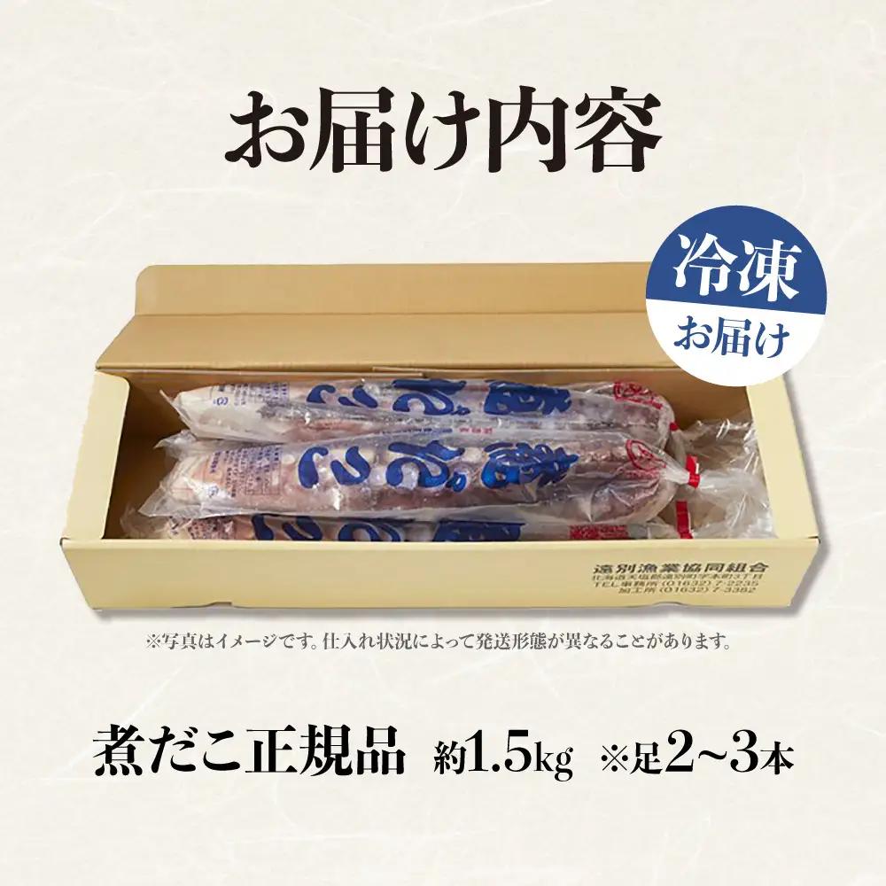 【正規品】極肉厚　煮だこ１本足セット（約1.5kg）　刺身用　ミズダコ　大容量　国産　北海道産　冷凍　ギフト
