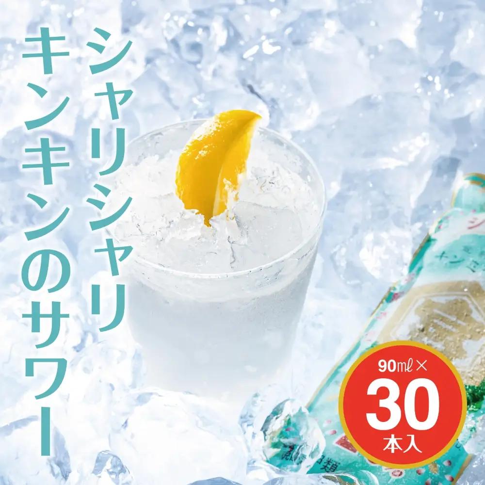 キンミヤ焼酎 でシャーベットサワーを。 キンミヤシャリキンパウチ 90ml×30個 / 焼酎 焼ちゅう 上質 美味しい おいしい 有名 本格 お湯割り 水割り 炭酸割り レモンサワー 凍らせておいしい 20度 20% チューハイ ハイボール ロック 宅飲み 家飲み 氷 シャーベット 夏 かき氷 氷 アイス 冷凍 みぞれ酒