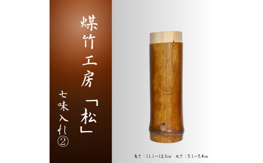 
                  京都・煤竹工房「松」　本煤竹の七味入れ(2)　本煤竹 煤竹 竹 竹細工 七味入れ 小物 日用品 雑貨 おしゃれ 伝統  一点もの 京都府 南丹市
                
