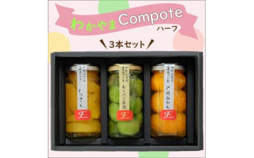 
            ふみこ農園　わかやまコンポートセット（ハーフ）
          