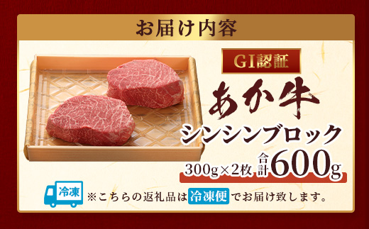 【GI認証】くまもとあか牛 シンシン ブロック 300g×2枚【合計 600g】熊本県産 ブランド くまもと あか牛 希少 牛肉 希少 ステーキ 芯芯 熊本 ヘルシー 肉 熊本産 国産牛 和牛 国産 