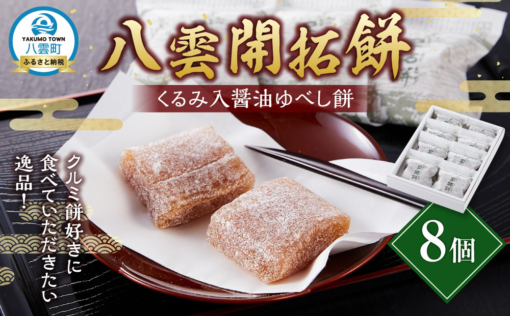 
            八雲開拓餅(くるみ入醤油ゆべし餅) 8個 【 開拓餅 ゆべし餅 和菓子 菓子 おかし 食品 グルメ お取り寄せ】
          