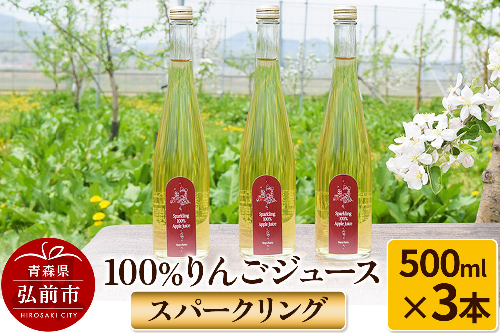 スパークリング100%りんごジュース（3本入り） りんご果汁100％
