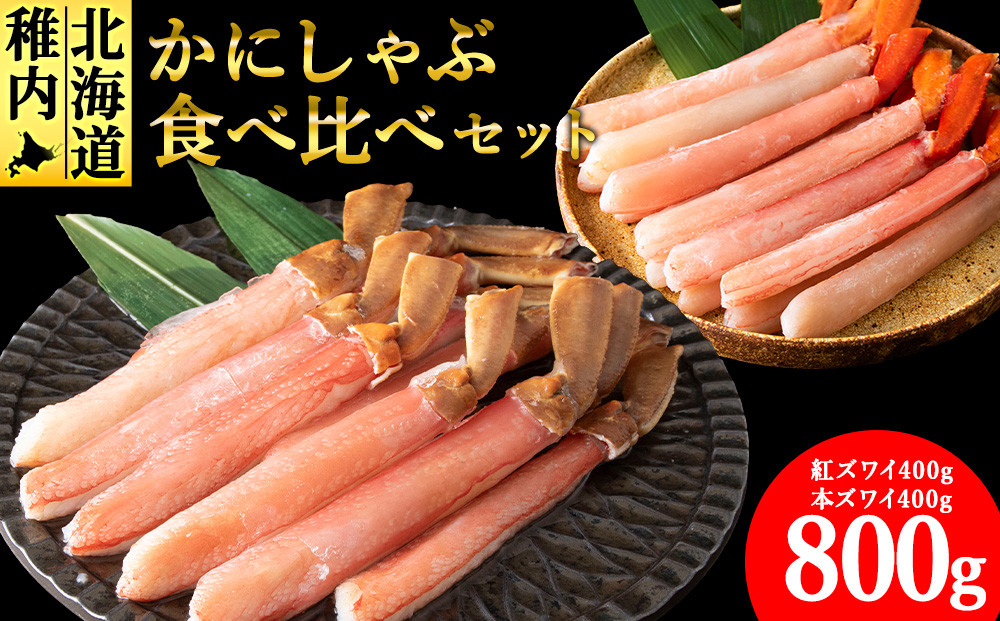 
            ＜厳選品＞かにしゃぶ食べ比べ800gセット
          