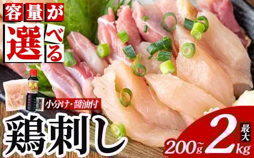 
            A0-302 《選べる容量・納期》三世代続く鶏肉店の鶏刺し(計200g～最大2kg)【海江田鶏肉店】霧島市 鹿児島 国産 鳥刺し 鳥肉 鶏肉 モモ ムネ もも肉 むね肉 胸肉 タタキ 刺身 セット 真空パック 醤油付き おつまみ
          