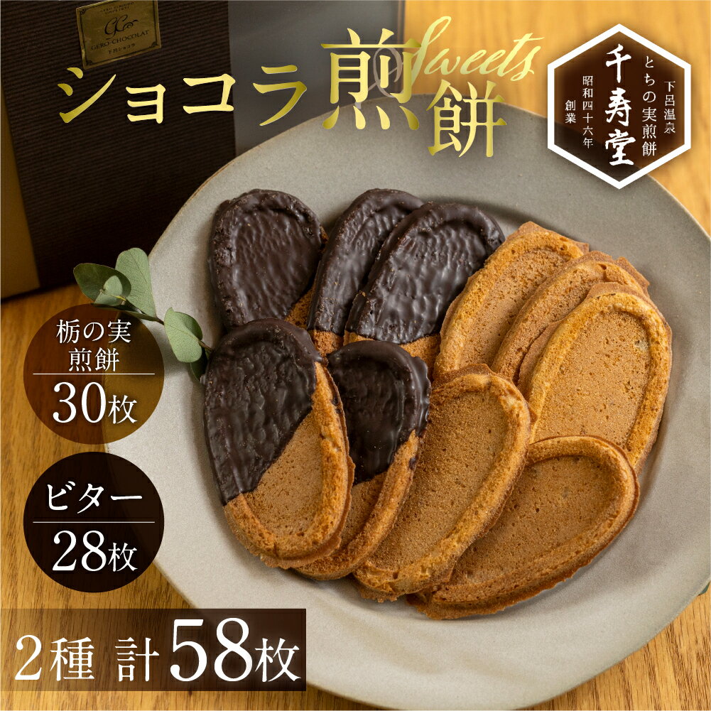 【ふるさと納税】千寿堂 下呂ショコラ煎餅 ビター 28枚 とちの実煎餅30枚（ギフト缶入） 個包装 煎餅 せんべい 栃の実 チョコ チョコレート ギフト 贈答 プレゼント とちの実 お菓子 お茶請け スイーツ 和菓子 下呂市 15000円 1万5千円 一万五千円