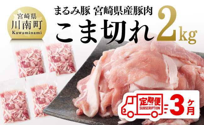 
            【3ヶ月定期便】まるみ豚 こま切れ2kg 【 宮崎県産 豚 ブランドポーク こま切れ まるみ豚 定期便 】
          