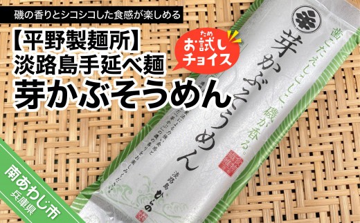 
                  【平野製麺所】淡路島手延べ麺お試チョイス（芽かぶそうめん）
                
