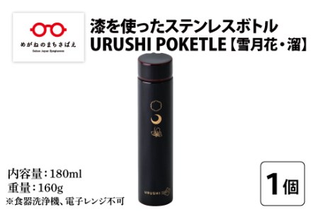 URUSHI POKETLE 雪月花デザイン 180ml　溜色　水筒 漆塗り