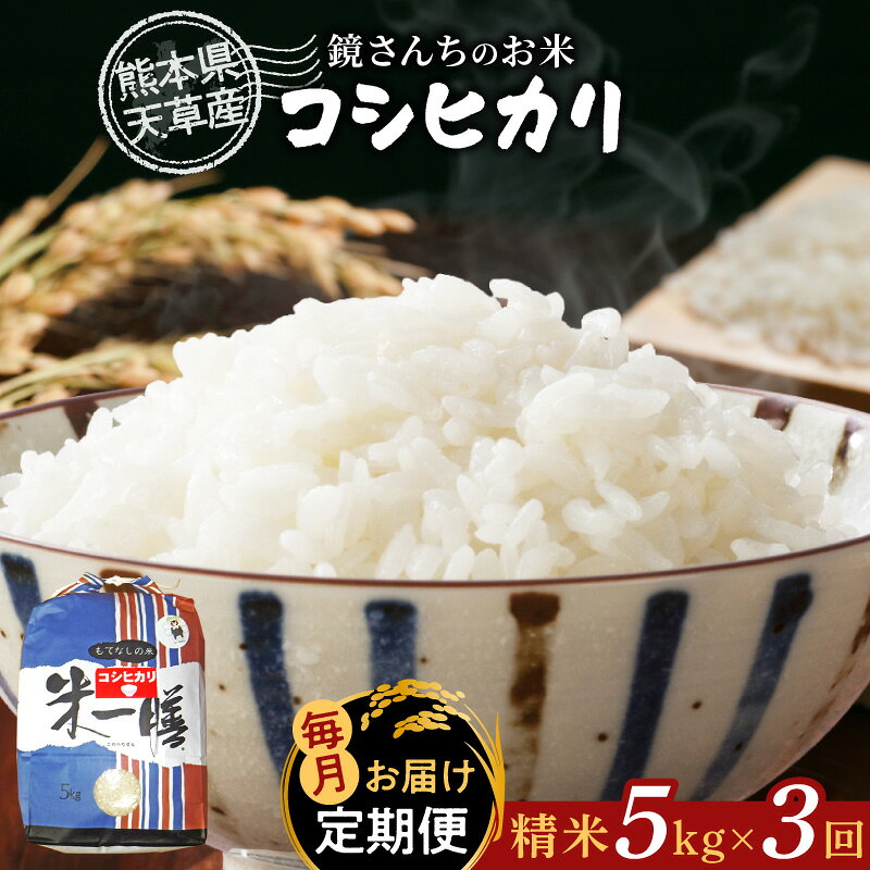 【ふるさと納税】定期便 米 5kg 3ヵ月 コシヒカリ 精米 単一原料米 国産 お米 白米 ツヤ 粘り 香り 甘み バランス 美味しい おにぎり ご飯 弁当 おむすび バーベキュー 農家 こだわり 食べ物 天草産 食品 常温 お取り寄せ 熊本県 天草市 送料無料