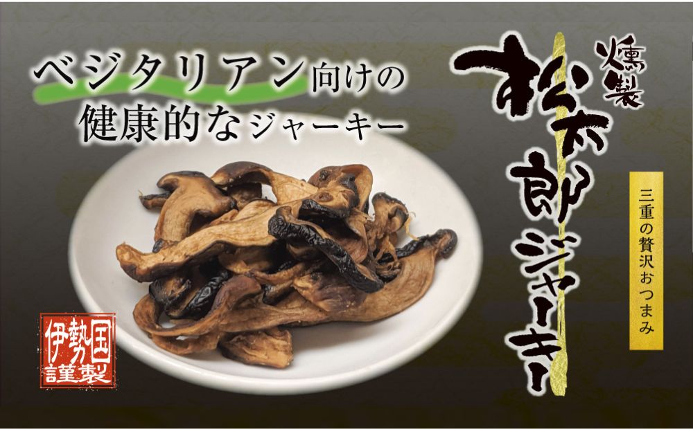 松太郎と松太郎ジャーキー詰め合わせ【夏季冷蔵便対応】