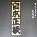 【ふるさと納税】演芸文字で書きます。招木看板