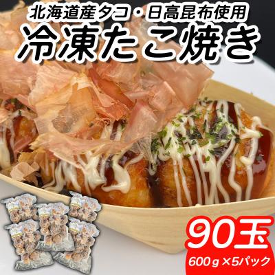 ふるさと納税 新ひだか町 北海道産たこ使用 ほっぺ のたこ焼 90玉(600g×5袋)