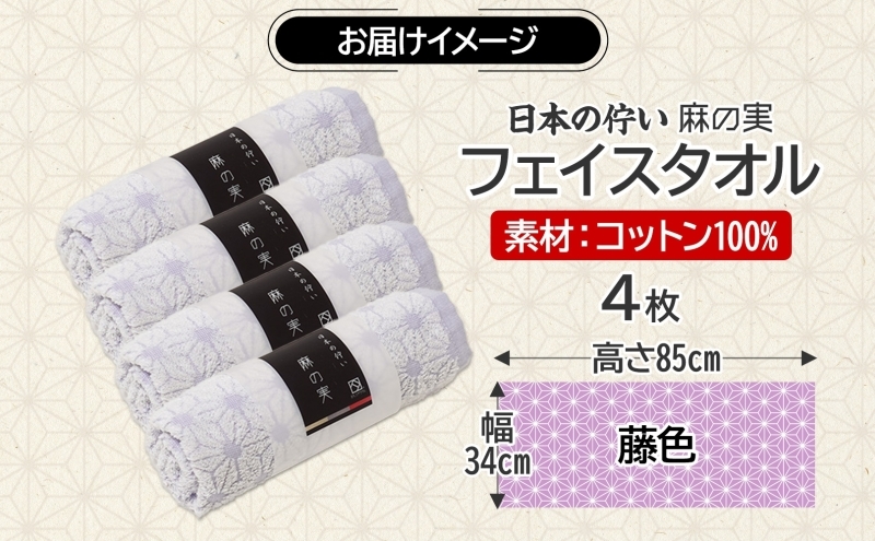 日本の佇い 麻の実 フェイスタオル 藤色 4枚セット 015B622_イメージ4