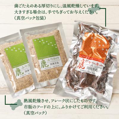 ふるさと納税 国東市 愛犬のリアクションが違う!鹿ジャーキー&鹿ふりかけ_29193A |  | 02