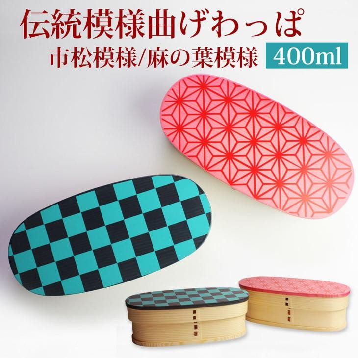 
                  みよし漆器本舗 紀州塗り 曲げわっぱ スリム型 弁当箱 400ml 伝統模様 市松 麻の葉 紀州漆器
                