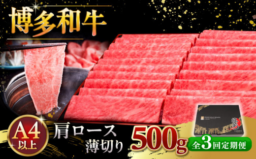 【全3回定期便】A4ランク以上 博多和牛 肩ロース薄切り 500g ▼ 牛肉 肉 にく 返礼品 美味しい お肉 家族 口コミ 食材 国産牛 特産品 大好評 冷凍 送料無料 お土産 すき焼き しゃぶしゃぶ A4ランク 定期便 桂川町/久田精肉店 [ADBM134]