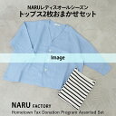 【ふるさと納税】NARU レディス オールシーズン トップス 2枚おまかせセット [4640]