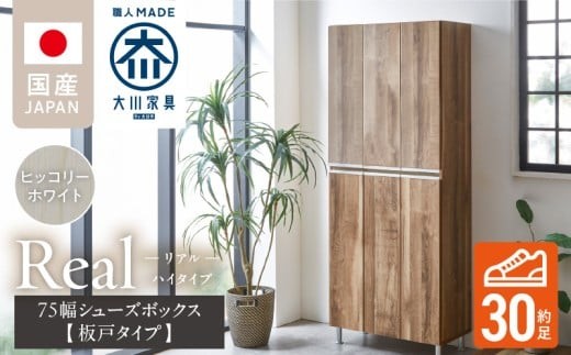 【開梱設置】シューズボックス 【リアル 75 HI板】 ヒッコリーホワイト_開梱設置 シューズボックス リアル 75 HI板 大川家具 ヒッコリーホワイト 靴箱 靴 収納 可動棚 お洒落 国内製造 お取り寄せ 福岡県 久留米市 送料無料_Qd064-02