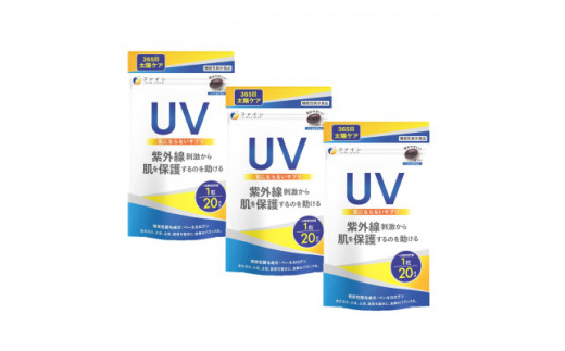 【 機能性表示食品 】 UV気にならないサプリ 20粒×3個セット（60日分）| UV対策 紫外線対策 サプリ 美容 飲むUVケア パイナップル果実抽出物 ハトムギエキス Numedic L-シスチン ビタミンE ソフトカプセル 飲みやすい 手軽 日差し 外出前 美容 透明感 うるおい セット まとめ買い 日本製 GMP認定工場 健康食品メーカー ギフト 健康 日焼け 兵庫県 上郡町