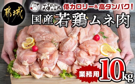 【業務用】低カロリー&高タンパク!国産若鶏ムネ肉10kg_AC-1517_(都城市) チキン南蛮 蒸し鶏 サラダチキンにおすすめ ストック さっぱり ヘルシー 鶏肉 旨味 たっぷり むね