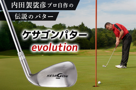 【賞金王を生んだあの伝説のクラブ】 ケサゴン パター evolution エボリューション アイアン形状 L字型 復刻版 ゴルフ