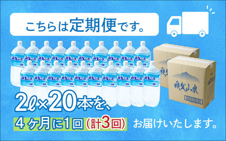 ＜定期便＞秩父の天然水 2L×20本×3回（4ヶ月に1回） | 1年保存 ミネラルウォーター