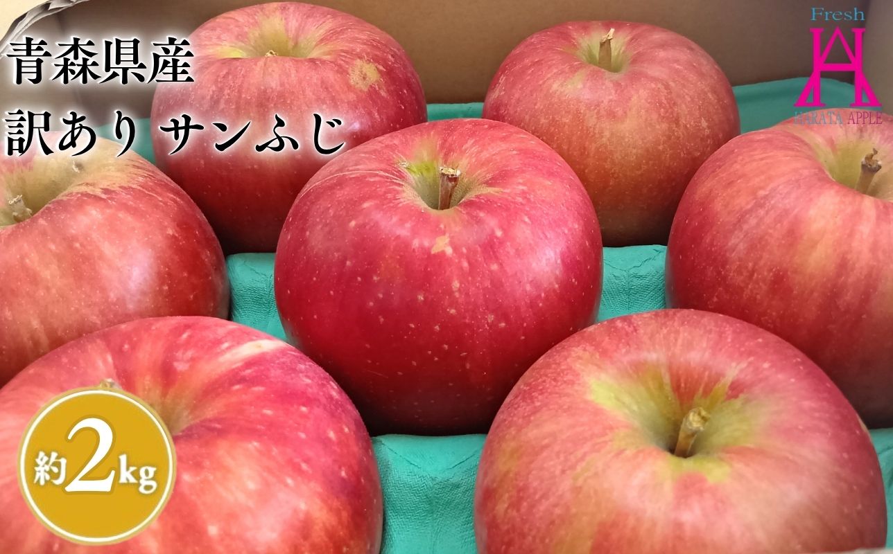 2月発送【訳あり】家庭用サンふじ約2kg【原田青果】りんご 林檎 リンゴ 果物 くだもの フルーツ 不揃い 規格外