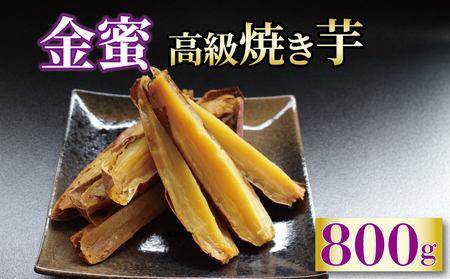 蜜芋 約800g 焼き芋 さつまいも 冷凍