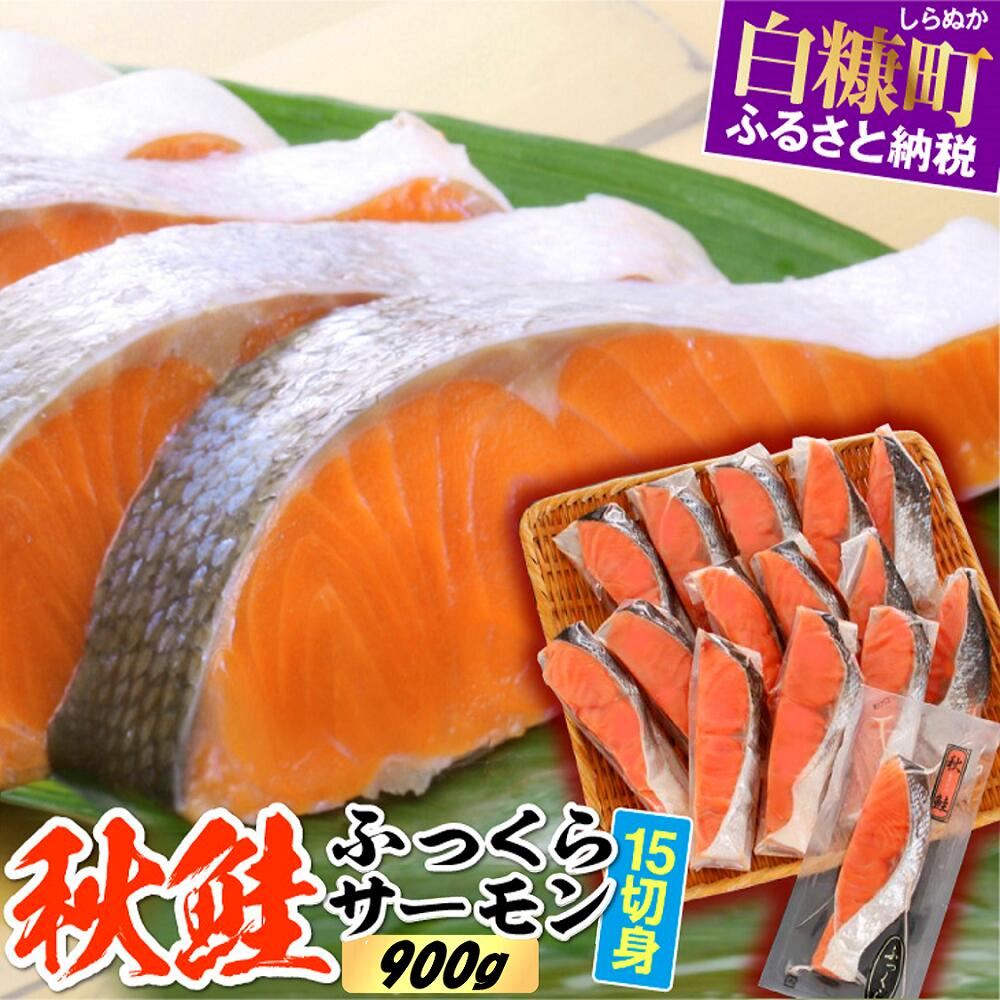 【ふるさと納税】高評価 4.20 秋鮭ふっくらサーモン 鮭 さけ サーモン 北海道 15切れ入り (900g) 応援 グルメ 食べ物 サケ 切り身 焼鮭 焼き魚 人気 ふるさと 海鮮 海鮮食品 魚介類 魚介 北海道 白糠町 ふるさと納税 魚
