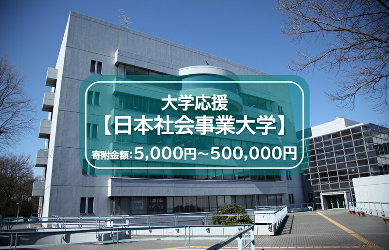 【ふるさと納税】【返礼品なし】日本社会事業大学　寄附金額5,000円～500,000円