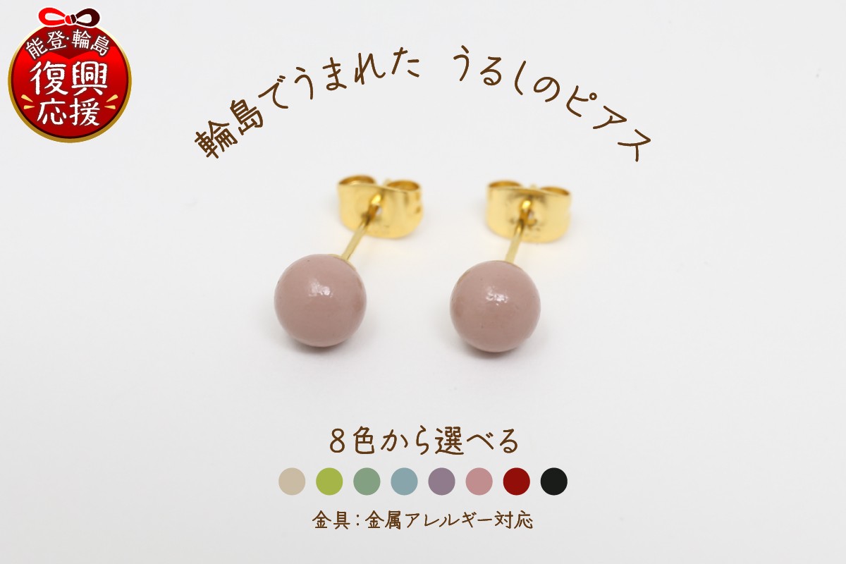 
                  【選べるカラー】輪島でうまれた うるしのピアス
                