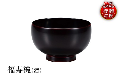 輪島塗　福寿椀（溜）