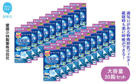 大容量 マスク 小林製薬 のどぬ～る ぬれマスク 就寝用 プリーツタイプ 無香料 3セット 20箱 合計60セット 詰め合わせ