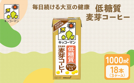 キッコーマン 低糖質豆乳麦芽コーヒー1000ml 18本 飲料 ドリンク 豆乳 紙パック たんぱく質 健康  糖質