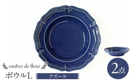 【波佐見焼】ombre de fleur ボウルL アズール 2枚セット 食器 皿【翔芳窯】[FE402]