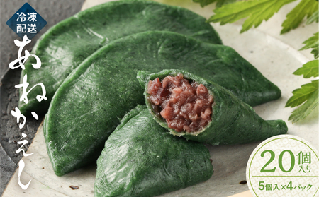【冷凍配送】あねかえし 20個入り（5個入×4パック）【87-2】