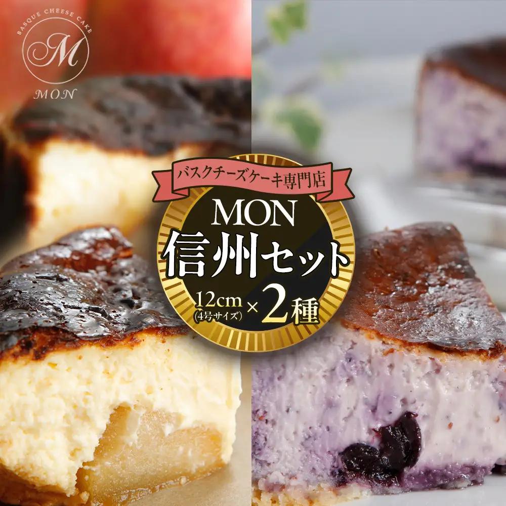 バスクチーズケーキ専門店ＭＯＮの信州セット（ゴロっと信州りんごバスちーとブルーベリーバスちーのセット）（12cm/ホール） | チーズケーキ